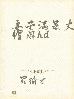 妻子满足丈夫绿帽癖hd