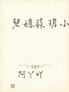 儿媳苏玥小说