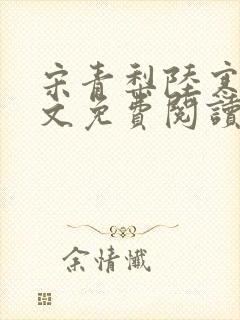宋青梨陆寒洲全文免费阅读