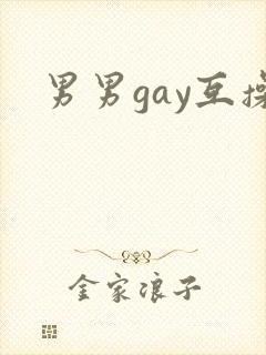 男男gay互操