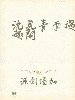 沈见青李遇泽笔趣阁
