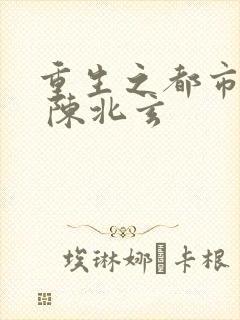 重生之都市仙尊 陈北玄