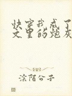 快穿我成了年代文里的炮灰女配