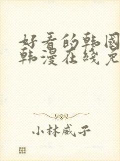 好看的韩国漫画韩漫在线免费看