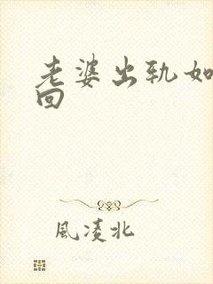 老婆出轨如何挽回