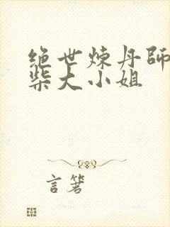 绝世炼丹师:废柴大小姐