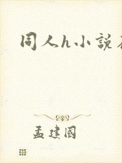 同人h小说在线