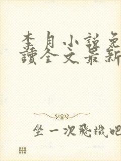 李月小说免费阅读全文最新章节更新