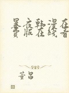 暴夜韩漫在线免费版在线看无删减