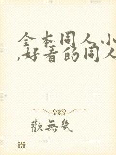 全本同人小说网,好看的同人小说