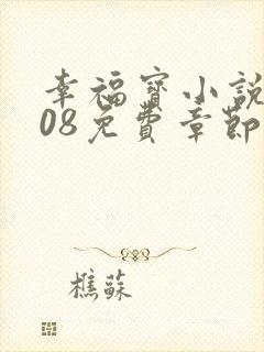 幸福宝小说8008免费章节排行