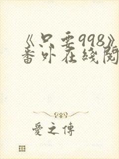 《只要998》番外在线阅读