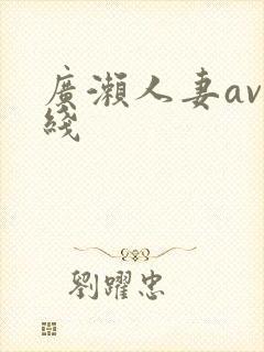 广濑人妻av在线