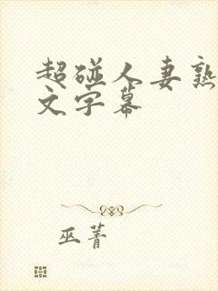 超碰人妻熟女中文字幕