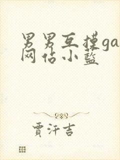 男男互摸gay网站小蓝