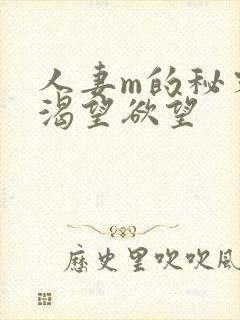 人妻m的秘密,渴望欲望封面