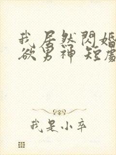 我居然闪婚了禁欲男神 短剧封面