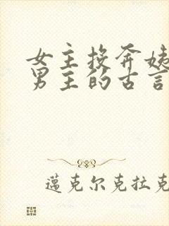 女主投奔姨母嫁男主的古言