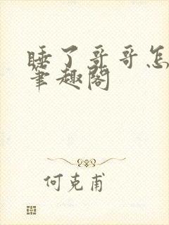 睡了哥哥怎么办笔趣阁