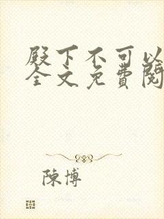 殿下不可以黛妃全文免费阅读笔趣阁