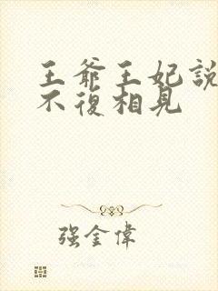 王爷王妃说此生不复相见