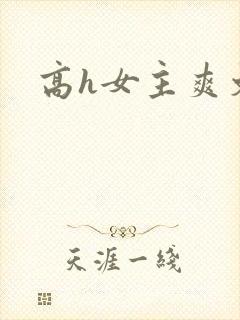 高h女主爽文