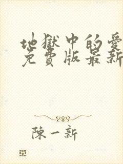 地狱中的爱漫画免费版最新章节封面