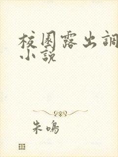 校园露出调教h小说