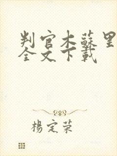判官木苏里整版全文下载封面