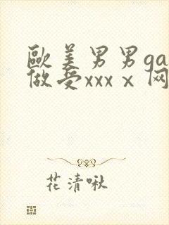 欧美男男gay做受xxxⅹ网站封面