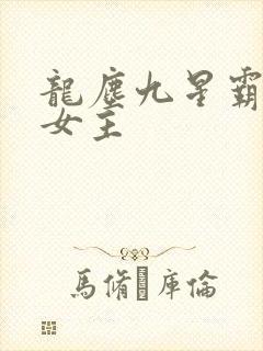 龙尘九星霸体诀女主