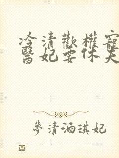冷清欢权宠天下医妃要休夫
