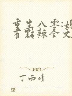 重生八零:媳妇有点辣全文免费阅