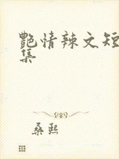 艳情辣文短篇合集