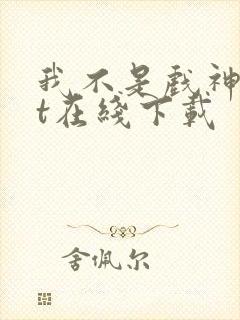 我不是戏神txt在线下载