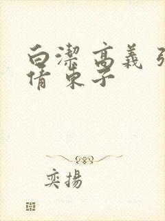 白洁 高义 张倩 东子
