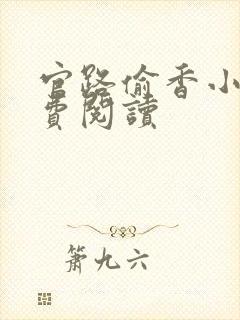 官路偷香小说免费阅读