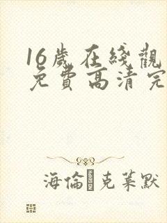 16岁在线观看免费高清完整版韩剧封面