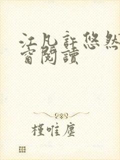 江凡许悠然无弹窗阅读