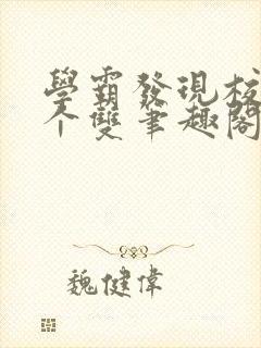 学霸发现校霸是个双笔趣阁封面