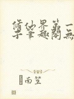 修仙界第一病秧子笔趣阁无弹窗