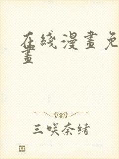 在线漫画免费漫画