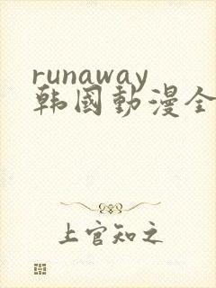 runaway韩国动漫全集在线封面