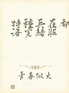 特种兵在都市杨洛完结版