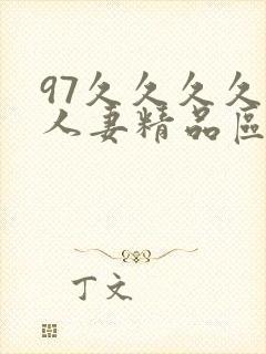 97久久久久久人妻精品区一