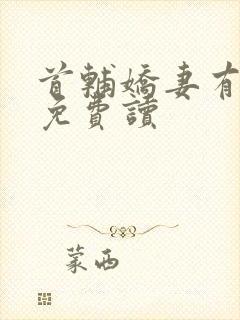 首辅娇妻有空间免费读封面