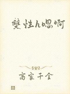 双性h嗯啊