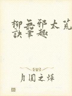 柳无邪太荒吞天诀笔趣封面