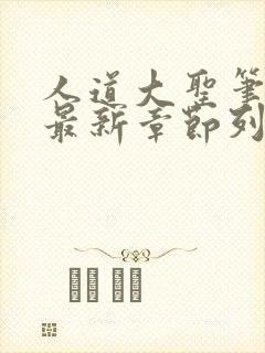 人道大圣笔趣阁最新章节列表