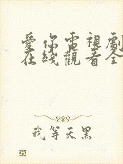 爱你电视剧免费在线观看全集